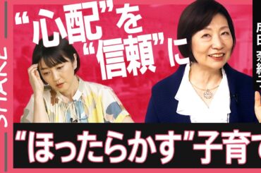 【過干渉】「あれしなきゃ」「これしなきゃ」気づいたら“やりすぎ親”に？“ほったらかし教育”で「賢い子」に育てよ！脳科学者が解説【久保田智子編集長のSHARE #18】| TBS NEWS DIG