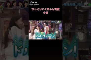 いくちゃんを驚かしすぎる池崎　元乃木坂46生田絵梨花　サンシャイン池崎