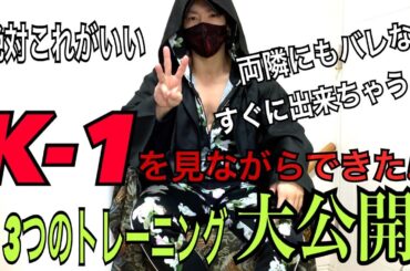 K-1を見ながら筋トレ！？その内容を公開します！【自重フィットネス】