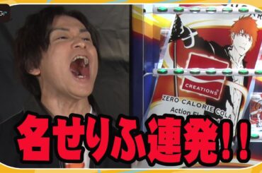 「BLEACH」“黒崎一護”森田成一、全力せりふ披露！　内田理央＆ケンドーコバヤシ大興奮！　「コカ・コーラ ゼロ シュガー ソウルブラスト」製品発売記念PRイベント