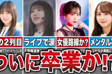 【検証】2023年に卒業が予想される坂道メンバー7選（小坂菜緒、与田祐希、山下美月、上村莉菜、他）