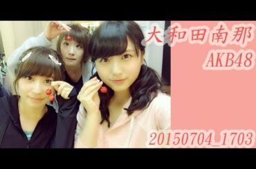[MAKB]AKB48 大和田南那 20150704_17:03　さくらんぼ