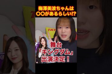 【スタイル抜群】梅澤美波ちゃんは〇〇があるらしい！？【乃木坂46】【ここにはないもの】#shorts