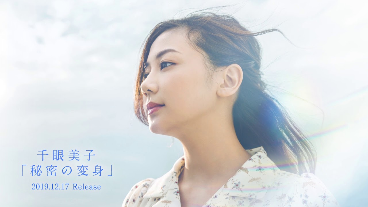 千眼美子が唄う「秘密の変身」 【作詞・作曲:大川隆法】 千眼美子が唄う「秘密の変身」 【作詞・作曲:大川隆法】
