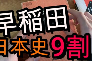 【日本史】早稲田で９割取った日本史の勉強内容の全て。参考書紹介。