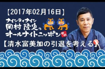 【清水富美加の引退を考える】岡村隆史のオールナイトニッポン【2017年02月16日】