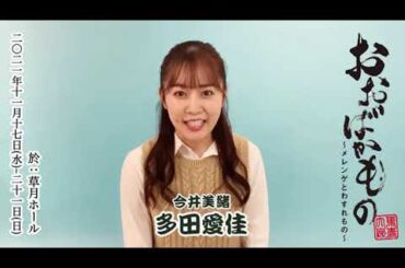 『おおばかもの〜メレンゲとわすれもの〜』告知動画【多田愛佳さん】