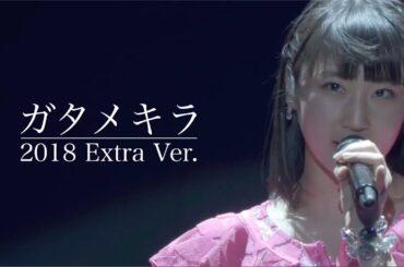 ガタメキラ 2018 Extra Ver.【野中美希・佐々木莉佳子・段原瑠々・秋山眞緒】
