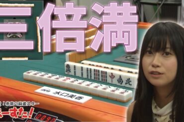 【麻雀】【4人17歩】水口美香の三倍満!!【マースタ】