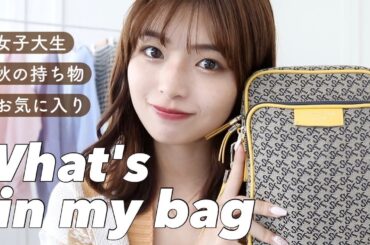 【かばんの中身】秋の女子大生のバックの中身を大公開！！【What's in my bag？】