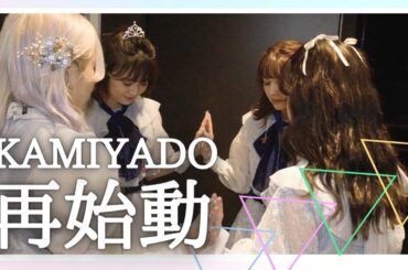 神宿、YouTubeチャンネル 再始動！！