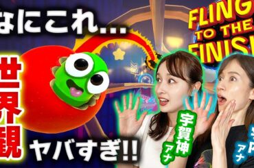 宇賀神アナと以心伝心ゲームをしたら最強コンビが誕生！！【Fling to the Finish】