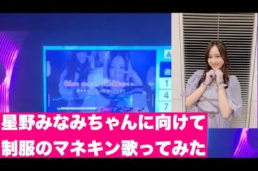 【熱愛】活動自粛する乃木坂46の星野みなみに向けて制服のマネキン歌ってみた【文春砲】