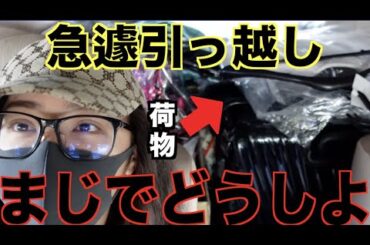 ホテルから急遽引越す家ない女の今後