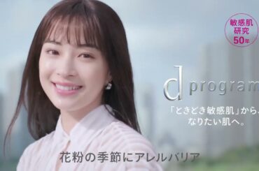 広瀬すず  資生堂 dプログラム アレルバリアミスト「守り、うるおいで満たす」篇 TVCM