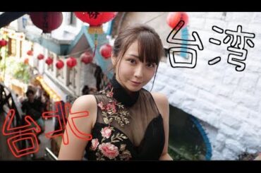 チャイナドレス来て台湾に行ってきた