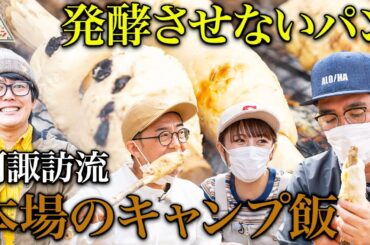 【キャンプ飯】阿諏訪流ブッシュクラフトキャンプ第4弾3話【おぎやはぎ】【高橋みなみ】