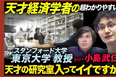 【成田悠輔の師匠】経済学で楽しく社会変えよう！【キャリア・教育・就活】