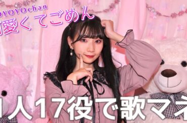 [歌まね]HoneyWorks『可愛くてごめん』1人17役で歌ってみた！【告白実行委員会～恋愛シリーズ～】-1 GIRL 17 VOICES