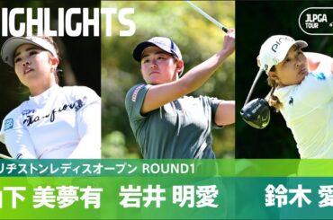 【Round3】熾烈な首位争い...！！ 山下美夢有、岩井明愛、鈴木愛ハイライト｜ブリヂストンレディスオープン