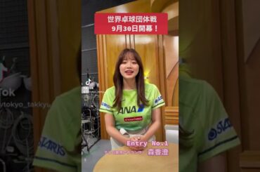 【早口言葉】森香澄アナ「世界卓球団体戦9月30日開幕。世界卓球団体戦9月30日開幕。世界卓球団体戦9月30日開幕」