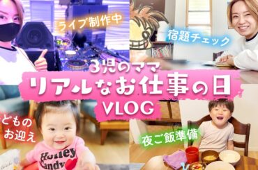 【Vlog】働く３児のママのリアルな１日💨子供のお迎え、宿題チェック、お風呂、夜ご飯準備etc...ある日の我が家をお届け！