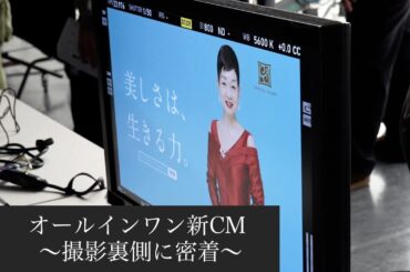 【第116回】オールインワン新CM ～撮影裏側に密着～
