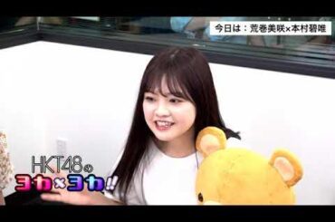 190605 Showroom HKT48のヨカ×ヨカ！！ 本村碧唯 荒巻美咲