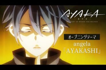 【2023年7月放送開始】TVアニメ『AYAKA -あやか-』オープニングテーマ解禁 SPOT