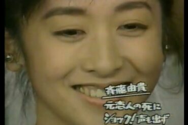 斉藤由貴「同志みたいな感じ」