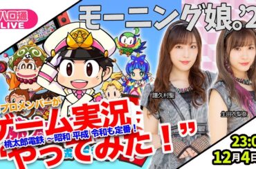 【桃鉄令和】モーニング娘。'20譜久村聖＆生田衣梨奈がゲーム実況やってみた【ハロ通LIVE】