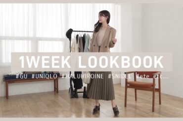 【LOOKBOOK】ジーユーとユニクロの購入品で作る！秋冬1週間コーデのご紹介🍃