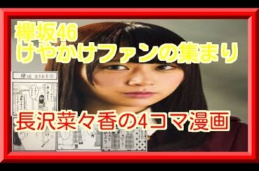 長沢菜々香の4コマ漫画がブログ公開！想像以上のクオリティにメンバー驚愕！