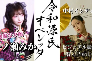 一ノ瀬みか(夕顔役)ビジュアル撮影【令和源氏オペレッタ】見逃し厳禁、公演当日につながるヒント...!! /曲作りのエピソード/スリーショット撮影も！