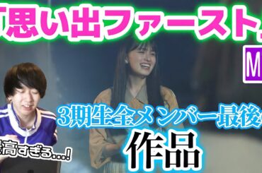 【乃木坂46】大園桃子からの最後の贈り物｢思い出ファースト｣MVが最高すぎる...！！！