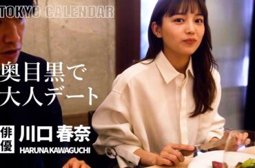 【俳優・川口春奈】カウンターフレンチに大満足！可愛さ全開の“奥目黒”デート