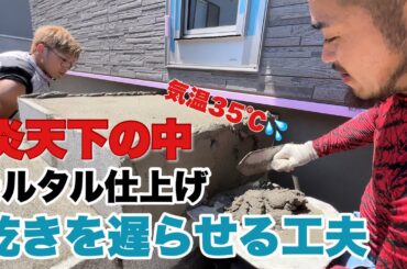（福岡の左官屋ばい）No.73 真夏にモルタル仕事は大変だ！