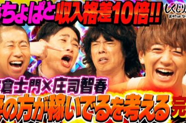 大倉士門とみちょぱ 夫婦の金銭事情を聞かれる問題💣みちょぱだけがわかってくれればそれでいい？【#しくじり先生 #大倉士門 #庄司智春 】