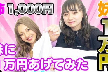 【１万円企画】妹は１万円、姉は1,000円でお買い物！！【ゆきぽよ】