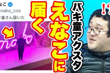 えなこも購入！売れに売れた最悪バキ童グッズは今どこへ！？