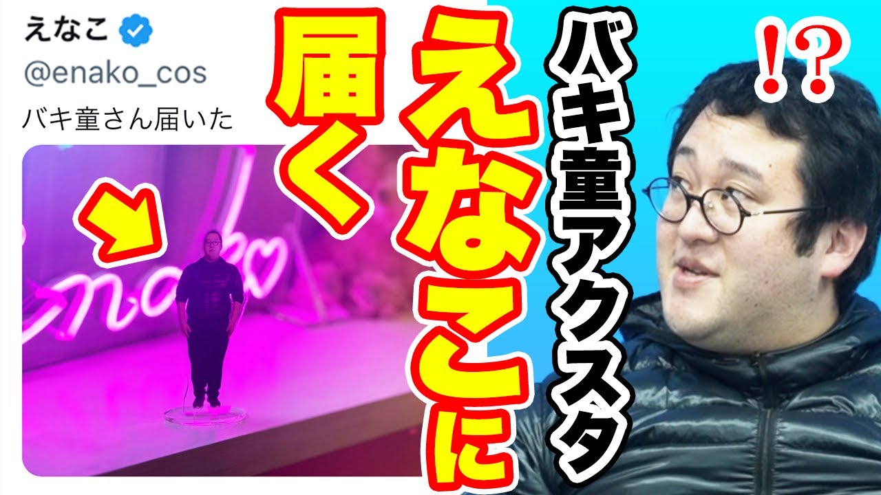 えなこも購入!売れに売れた最悪バキ童グッズは今どこへ!? えなこも購入!売れに売れた最悪バキ童グッズは今どこへ!?
