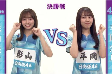 【決勝】影山優佳 vs 平岡海月｜日向坂46卓球No.1選手権｜世界卓球2023南アフリカ 5月21日（日）から連日生中継！