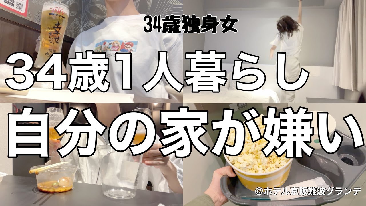 【女1人ホテル飲み】1人暮らしなのに帰りたくない!!34歳独身女が女になった日/1人焼肉1人映画、、ぼっち遊びが今宵も止まらない【ひとり飲み】 【女1人ホテル飲み】1人暮らしなのに帰りたくない!!34歳独身女が女になった日/1人焼肉1人映画、、ぼっち遊びが今宵も止まらない【ひとり飲み】