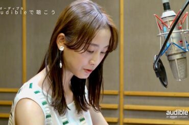 女優・松井玲奈が島本理生の「ファーストラヴ」を朗読でお届け！／Audible配信コンテンツ島本理生『ファーストラヴ』インタビュー映像