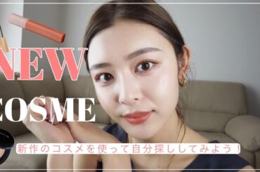 【新作コスメ】全部リニューアルして新しい自分見つかった🤭✨垢抜けしたい方必見👀!!!!!