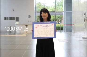 センスマ 355 SMiLE ：神戸ゴスペルクワイヤAngelsの川崎 久代さん