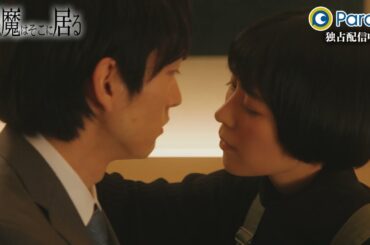 😈悪魔はそこに居る 第7話  | 3/16(木)19:00よりParaviで独占配信【予告】