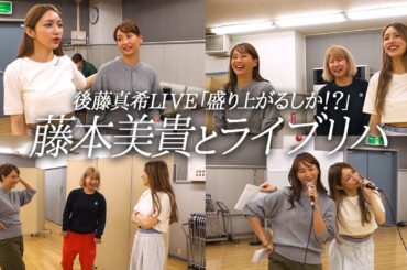 【後藤真希ライブ裏側密着】ミキティとライブレッスンへ。後藤真希たっての希望でダンス曲に決定。そしてハロプロ時代の二人とは！？【後藤真希ライブ裏側密着シリーズ#2】