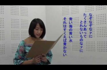 朗読「なぞ」金子みすず　竹内由恵アナウンサー