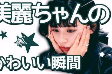 田中美麗ちゃんのかわいい瞬間②